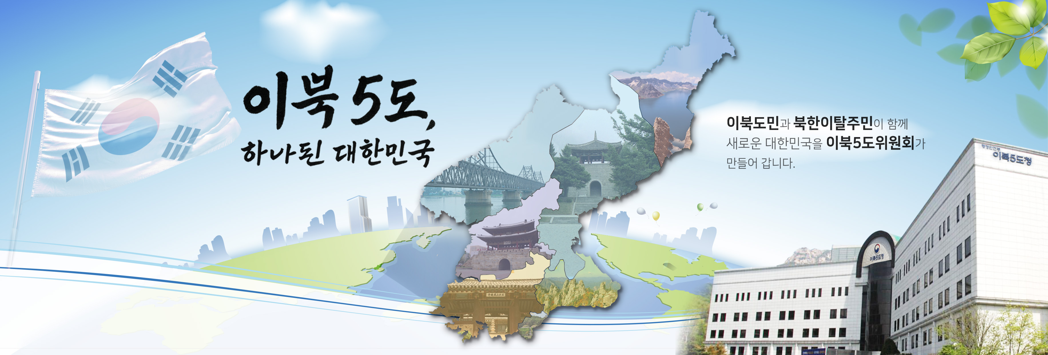 이북5도, 하나된 대한민국. 이북도민과 북한이탈주민이 함께 새로운 대한민국을 이북5도위원회가 만들어갑니다.