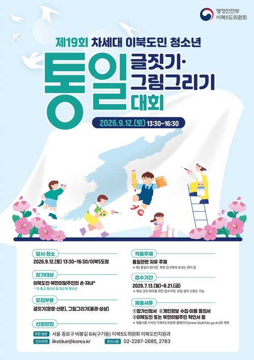 이북5도위원회 제19회 청소년통일글짓기그림대회 포스터