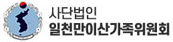 (사단법인)일천만이산가족위원회