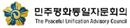 민주평화통일자문회의