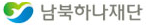 남북하나재단