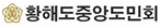 황해도중앙도민회