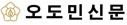 오도민신문